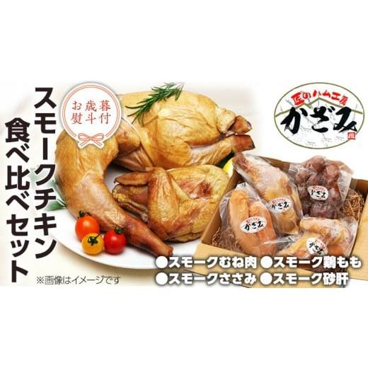 ふるさと納税 鶏肉 ささみ 茨城県 筑西市 お歳暮 熨斗付き 〜 匠のハム工房 〜 燻製職人 風實 スモークチキン 食べ比べ セット ギフト 贈答 詰め合わせ セッ…