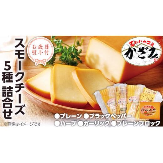 ふるさと納税 加工品等 チーズ 茨城県 筑西市 お歳暮 熨斗付き 〜 匠のハム工房 〜 燻製職人 風實 スモークチーズ 詰め合わせ ギフト 贈答用 セット かざみ A…