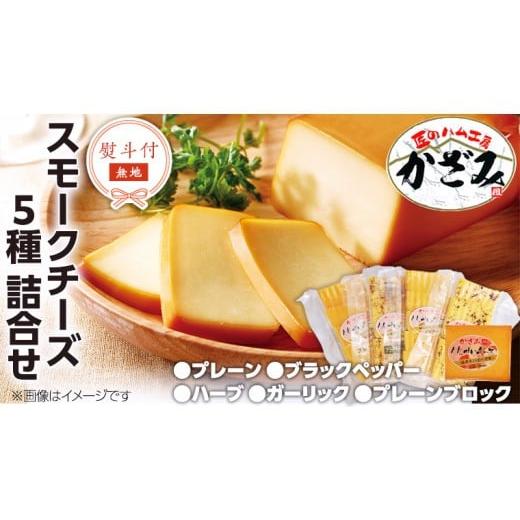 ふるさと納税 加工品等 チーズ 茨城県 筑西市 熨斗付き 〜 匠のハム工房 〜 燻製職人 風實 スモークチーズ 詰め合わせ ギフト 贈答用 セット かざみ AJ012ci …