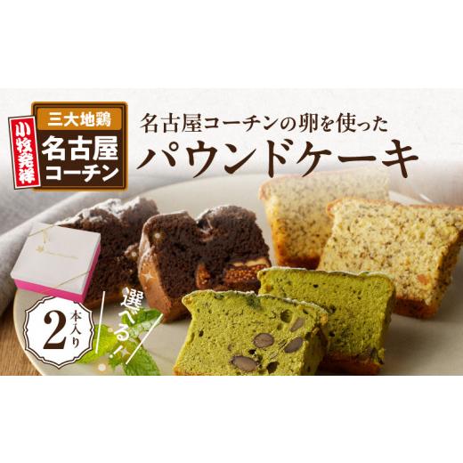 ふるさと納税 ケーキ・カステラ 愛知県 小牧市 名古屋コーチンの卵を使った選べるパウンドケーキ 2本入り 5.和紅茶×抹茶 (5)和紅茶×抹茶