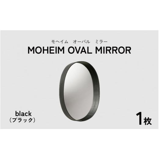 ふるさと納税 雑貨・日用品 インテリア 福井県 福井市 MOHEIM OVAL MIRROR (black) K-053004_02 black