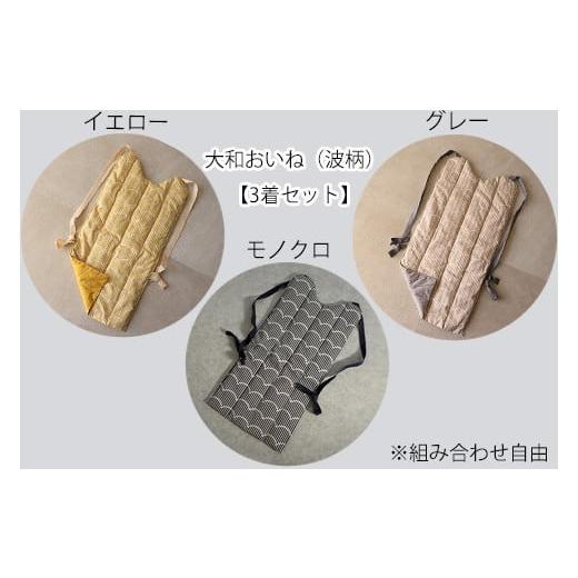 ふるさと納税 小物 奈良県 桜井市 CF-14. 背負う防寒着 大和おいね 綿100% 波柄3着セット(カラー組み合わせ自由)/イエロー2着+グレー イエロー2着+グレ…
