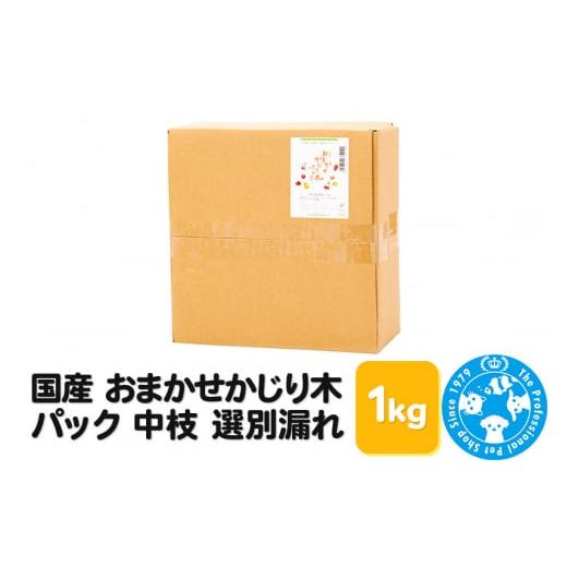 ふるさと納税 生き物 群馬県 邑楽町 国産 おまかせかじり木パック 中枝 選別漏れ 1kgの画像