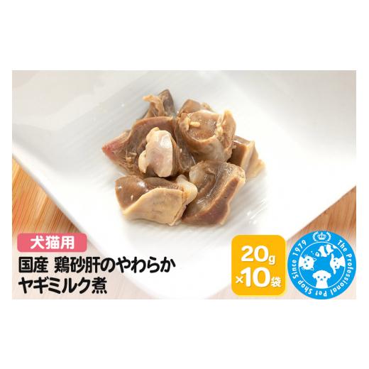 ふるさと納税 生き物 群馬県 邑楽町 国産 鶏砂肝のやわらかヤギミルク煮 20g×10袋 株式会社チャーム charm 少量パック 無添加無着色レトルト 犬猫用 Packun S…