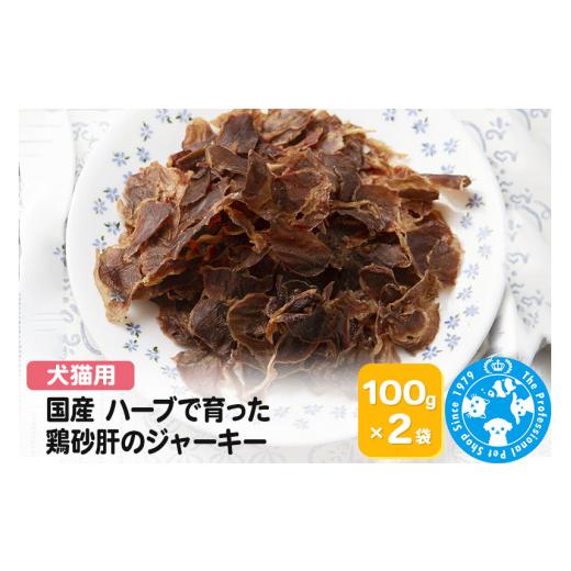 ふるさと納税 生き物 群馬県 邑楽町 国産 うす〜くスライスして焼いた ハーブで育った鶏砂肝のジャーキー 200g(100g×2袋) 株式会社チャーム charm 犬猫 Packu…
