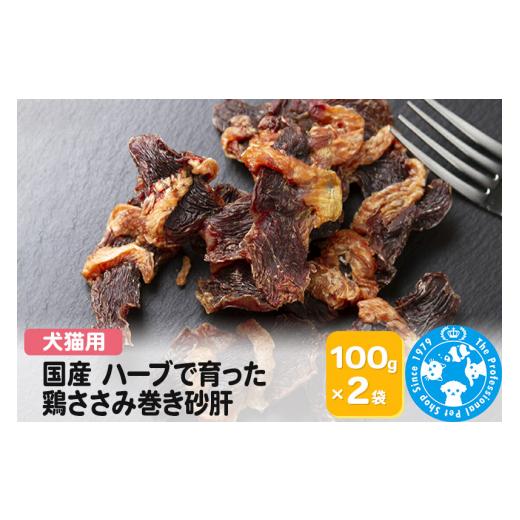 ふるさと納税 生き物 群馬県 邑楽町 国産 ハーブで育った鶏ささみ巻き砂肝 100g×2袋 株式会社チャーム charm 犬猫用 PackunxCOCOA セット ペット