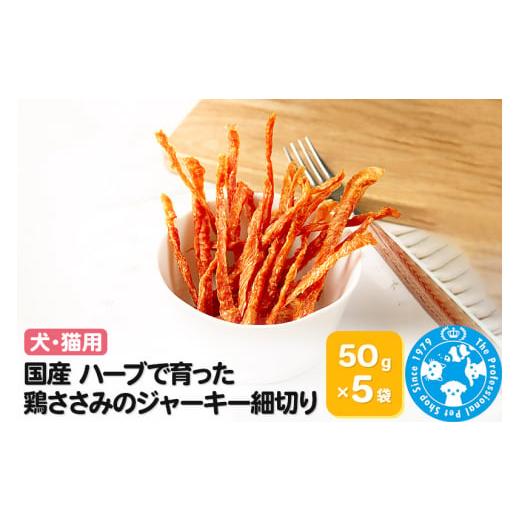 ふるさと納税 生き物 群馬県 邑楽町 国産 ハーブで育った鶏ささみのジャーキー細切り 50g×5袋の画像