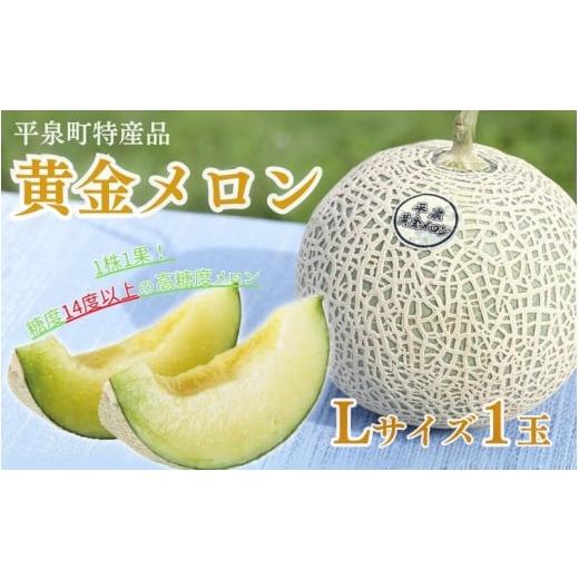 ふるさと納税 メロン メロン青肉 岩手県 平泉町 令和8年度分予約受付 平泉黄金メロン 1玉 Lサイズ 約1.5kg 2026年8月下旬以降より発送 / メロン マスクメロ…