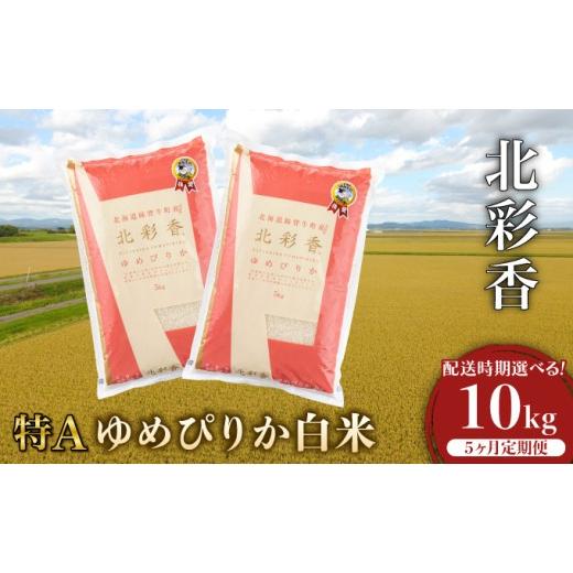 ふるさと納税 米 ゆめぴりか 北海道 妹背牛町 定期便 令和8年産 妹背牛産 北彩香(ゆめぴりか) 白米10kg×全5回 2026年10月発送から 令和8年10月から発送(5ヶ…
