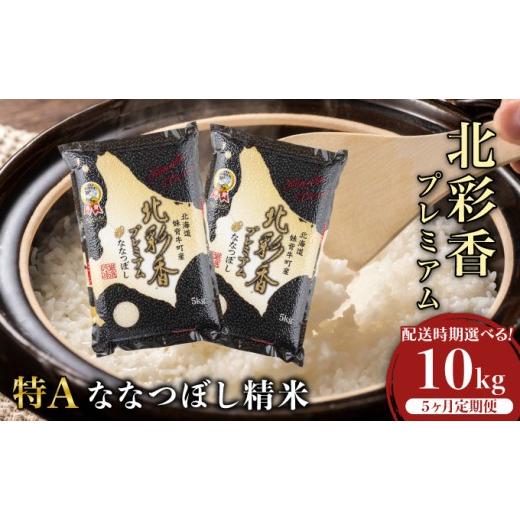ふるさと納税 米 北海道 妹背牛町 定期便 令和8年産 妹背牛産 プレミアム北彩香(ななつぼし) 白米10kg×全5回 2026年10月発送から 令和8年10月から発送(5ヶ月)