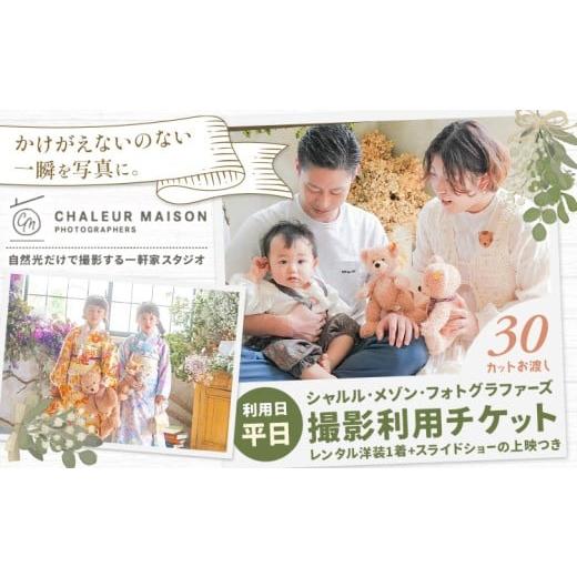 ふるさと納税 イベントやチケット等 千葉県 流山市 スタジオ 撮影 利用チケット 平日 シャルル・メゾン・フォトグラファーズ 30カット分 株式会社C・B・H[30…