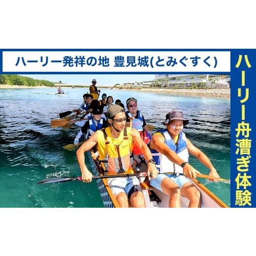 ふるさと納税 沖縄県 豊見城市 ハーリー 船漕ぎ体験｜ハーリー 船漕ぎ 沖縄 沖縄県 体験 発祥の地 豊見城市 豊見城 とみぐすく 8名 船漕ぎ体験 ドラゴンボート…     商品情報    容量【8名様分体験チケット】ハーリー舟漕ぎ体験　約2時間消費期