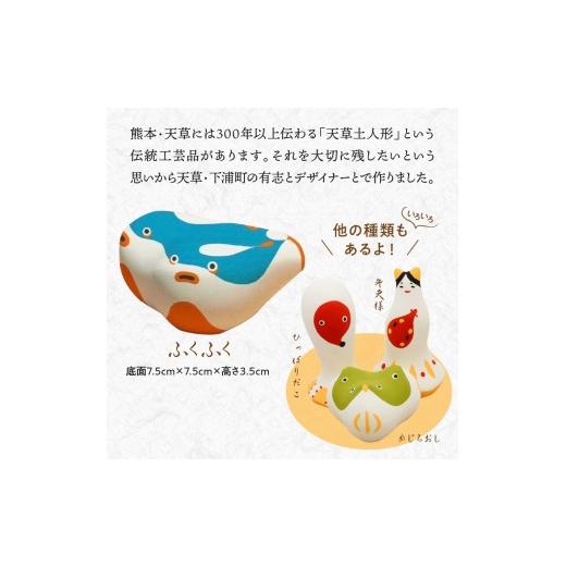 ふるさと納税 雑貨・日用品 玩具 熊本県 天草市 S093-021_縁起物土玩具「ふくふく」_3