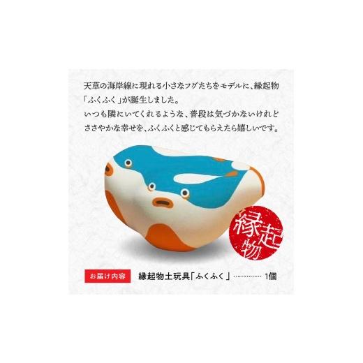 ふるさと納税 雑貨・日用品 玩具 熊本県 天草市 S093-021_縁起物土玩具「ふくふく」_4