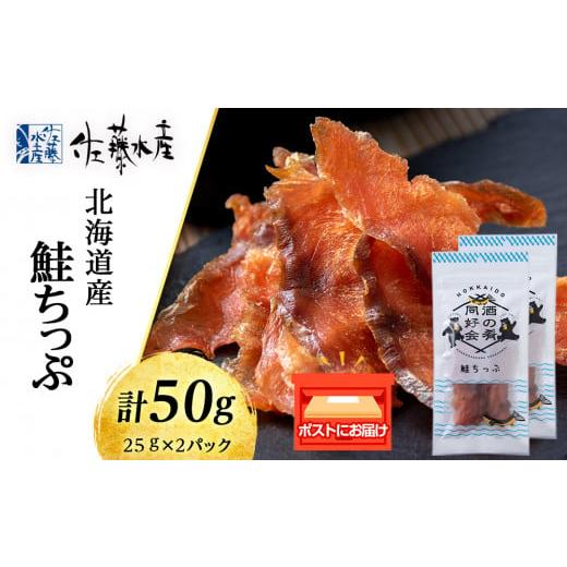 ふるさと納税 魚貝類 鮭 北海道 千歳市 鮭とば 鮭ちっぷ25g 2袋 おつまみ 酒の肴 プレゼント おやつ ちっぷ 乾燥 シャケ ビール日本酒のあてに 御祝い 北海道 …
