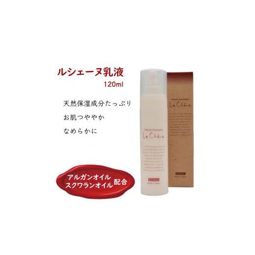 ふるさと納税 美容 乳液 千葉県 白井市 ルシェーヌ乳液EX 120ml 保湿乳液 天然成分