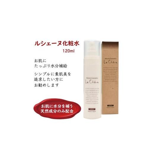 ふるさと納税 千葉県 白井市 ルシェーヌ化粧水 120ml 保湿化粧水 天然成分 無添加