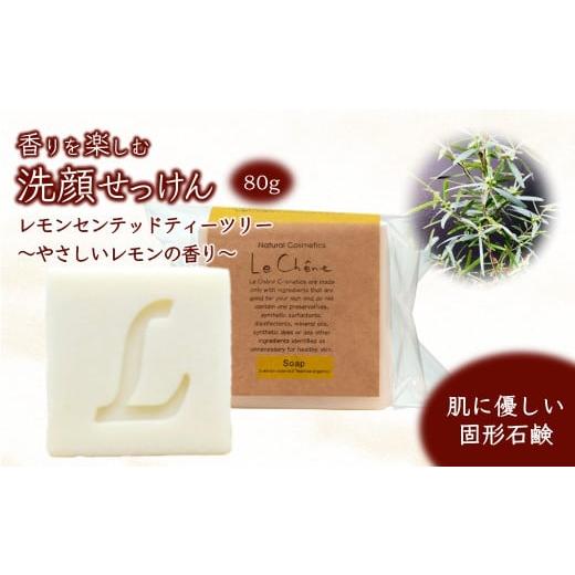 ふるさと納税 石鹸 固形石鹸 千葉県 白井市 固形石けん 80g 香りを楽しむ洗顔せっけん レモンセンテッドティーツリーの香り 防腐剤フリー 添加物不使用 ルシェ…