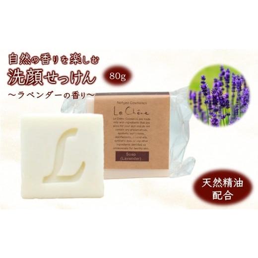 ふるさと納税 石鹸 固形石鹸 千葉県 白井市 固形石けん 80g 香りを楽しむ洗顔せっけん ラベンダーの香り 防腐剤フリー 添加物不使用 ルシェーヌ化粧品 ラベン…