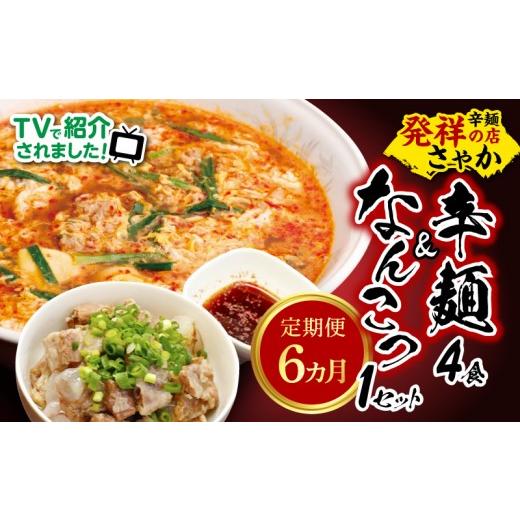 ふるさと納税 ラーメン 宮崎県 延岡市 辛麺4食・なんこつ1セット 6ヶ月定期便 N040-YG0210_1