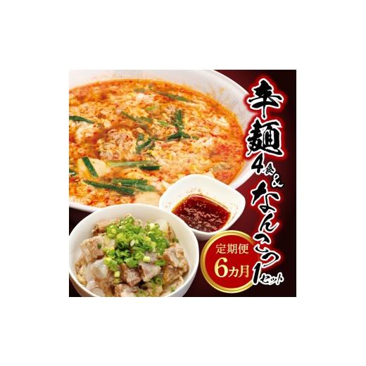 ふるさと納税 ラーメン 宮崎県 延岡市 辛麺4食・なんこつ1セット 6ヶ月定期便 N040-YG0210_2
