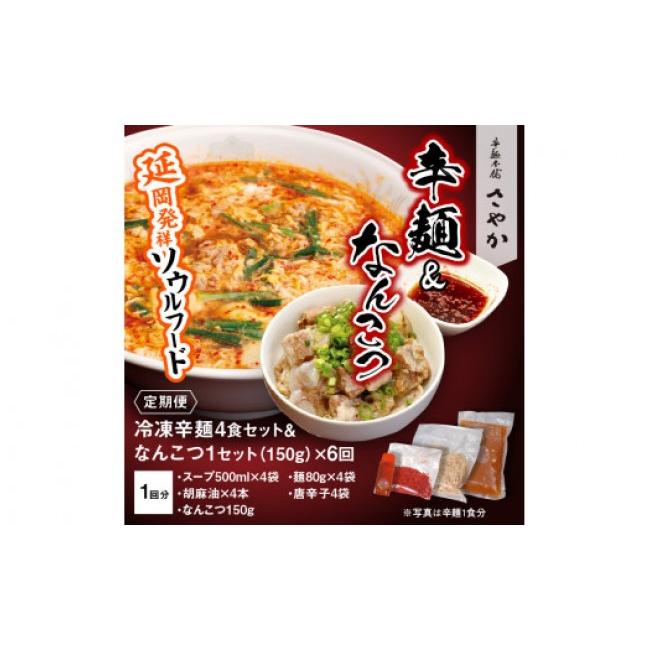 ふるさと納税 ラーメン 宮崎県 延岡市 辛麺4食・なんこつ1セット 6ヶ月定期便 N040-YG0210_9
