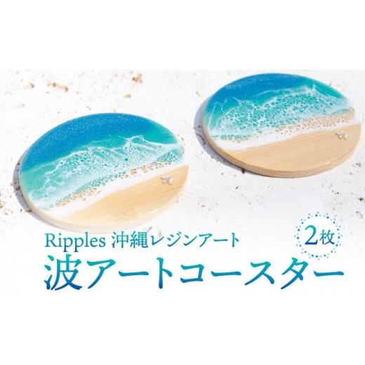 ふるさと納税 食器・グラス セット 沖縄県 南城市 波アートコースター２枚セット I レジンアート 波アート インテリア 沖縄雑貨 ハンドメイド 沖縄県 南城市 …の画像