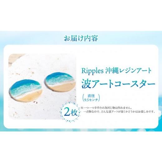 ふるさと納税 食器・グラス セット 沖縄県 南城市 波アートコースター２枚セット I レジンアート 波アート インテリア 沖縄雑貨 ハンドメイド 沖縄県 南城市 …の画像