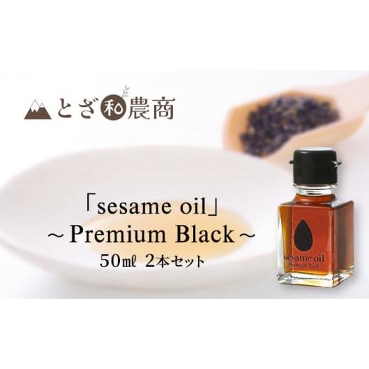 ふるさと納税 長野県 駒ヶ根市 [国産ごま油]「sesame oil」〜Premium Black〜(50ml×2個)