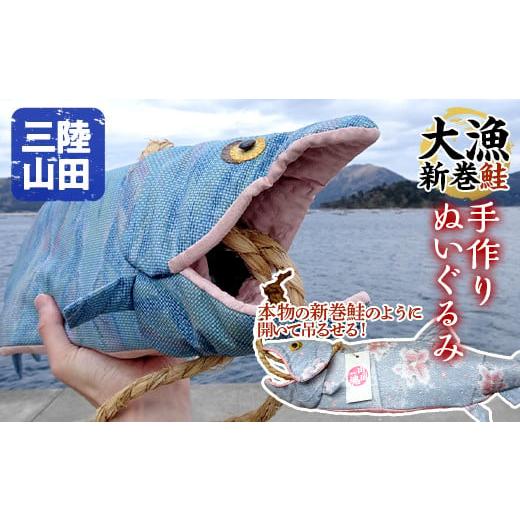 ふるさと納税 雑貨・日用品 ぬいぐるみ 岩手県 山田町 手作り 三陸山田の大漁新巻鮭ぬいぐるみ サケ さけ 雑貨 おもちゃ 配送日指定不可