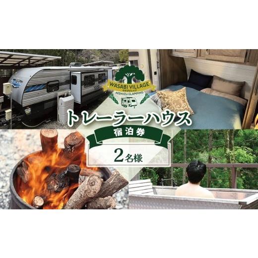ふるさと納税 宿泊券 静岡県 西伊豆町 藤井わさび園のわさびビレッジ「トレーラーハウス2名様宿泊券(森の中プライベートグランピング・素泊まり)」 2人 森 …