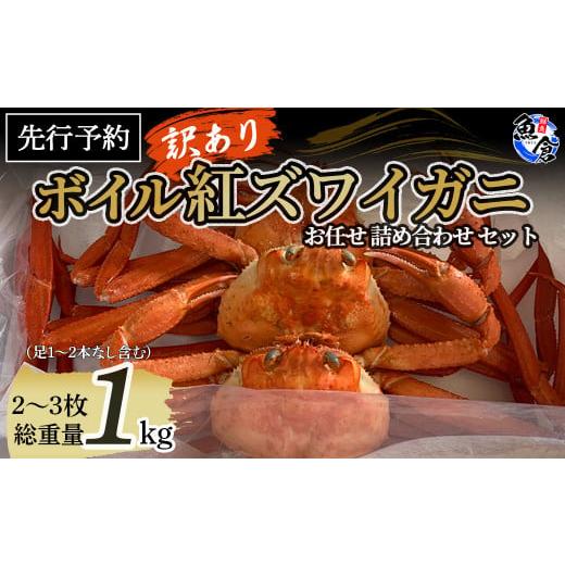 ふるさと納税 鳥取県 倉吉市 [魚倉]ボイル紅ズワイ お任せ 詰め合わせ セット 訳あり (1kg) ベニズワイガニ 釜茹で 期間限定 カニ ズワイガニ カニ爪 ボイ…