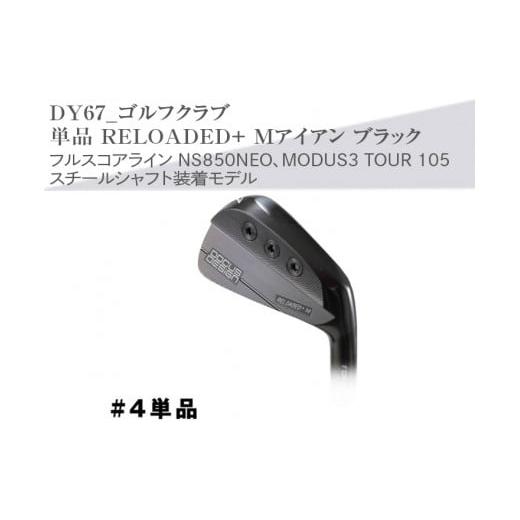 ふるさと納税 ゴルフグッズ クラブ 茨城県 古河市 シャフトフレックス:NS850NEO S ゴルフクラブ 単品 RELOADED+ Mアイアン ブラック フルスコアライン NS85…