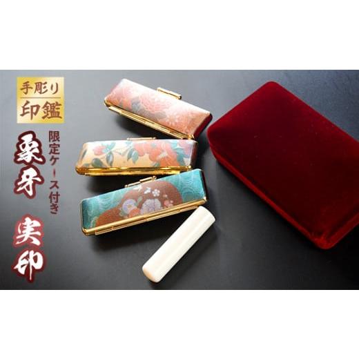 ふるさと納税 民芸品・工芸品 京都府 舞鶴市 印鑑 工芸品 民芸品 工芸品 実印 15mm 限定 ケース 椿 手彫り 判子 ハンコ 手作り 舞鶴 椿