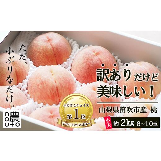 ふるさと納税 もも 山梨県 笛吹市 2026年発送 先行予約 日本一の生産量 山梨県産 桃 訳あり 不揃い 大容量 8玉〜10玉 約2kg | 桃 もも 秀品 高評価 人気 ラン…