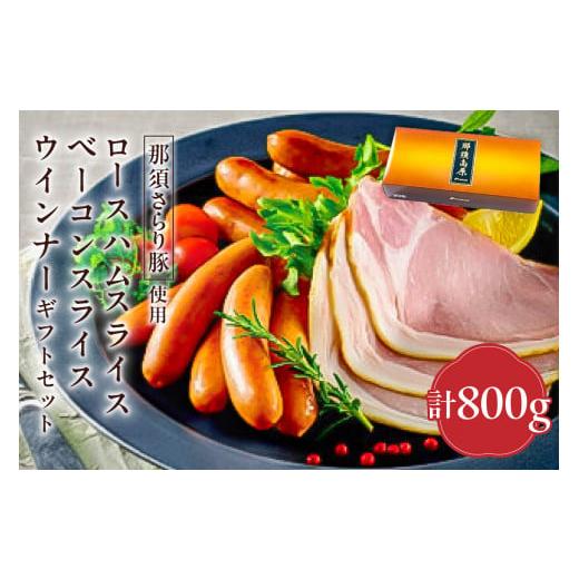 ふるさと納税 肉 ハム 栃木県 那須塩原市 那須さらり豚使用 ロースハムスライス・ベーコンスライス・ウインナーギフトセット ns062-009 豚肉 ギフト 化粧箱入…