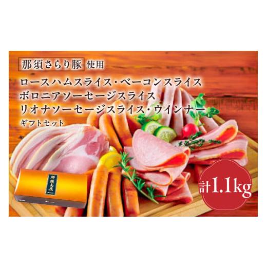 ふるさと納税 肉 ハム 栃木県 那須塩原市 那須さらり豚使用 ロースハムスライス・ベーコンスライス・ボロニアソーセージスライス・リオナソーセージスライス…