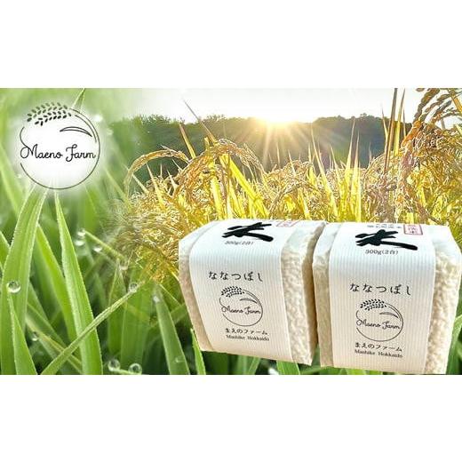 ふるさと納税 米 ゆめぴりか 北海道 増毛町 7-006-006 真空パックキューブ米 無洗米 ななつぼし 600g(10月〜発送) 前野ファーム