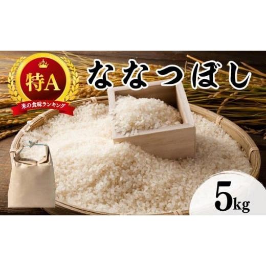 ふるさと納税 米 北海道 伊達市 令和7年産 北海道 ななつぼし 新米 5kg khn-003 精米 特A 白米 お米 米 道産米 ブランド米 ご飯 もちもち 産地直送 農園直送 …