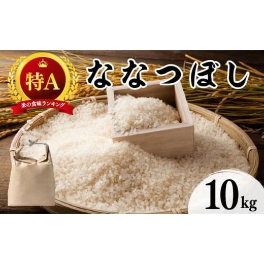 ふるさと納税 米 北海道 伊達市 令和7年産 北海道 ななつぼし 10kg khn-004 精米 特A 白米 お米 米 道産米 ブランド米 ご飯 もちもち 産地直送 農園直送 人気 …