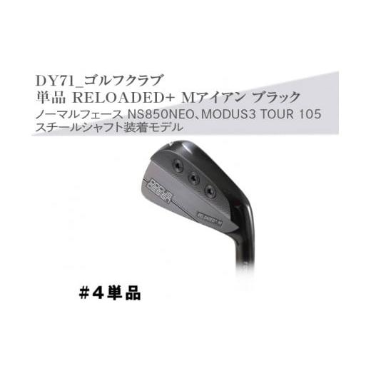 ふるさと納税 茨城県 古河市 [シャフトフレックス:MODUS3 105 R]DY71_ゴルフクラブ 単品 RELOADED+ Mアイアン ブラック ノーマルフェース NS850NEO、MODUS…