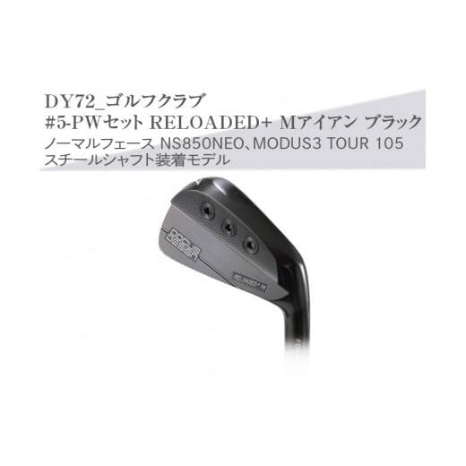 ふるさと納税 ゴルフグッズ クラブ 茨城県 古河市 シャフトフレックス:NS850NEO S ゴルフクラブ #5-PWセット RELOADED+ Mアイアン ブラック ノーマルフェー…