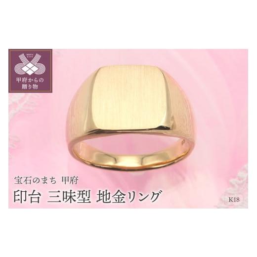 ふるさと納税 アクセサリー リング 山梨県 甲府市 サイズ:11号 [ 甲府ジュエリー ]K18 印台(三味型)地金リング HR-009148 サイズ:11号
