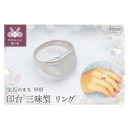 ふるさと納税 アクセサリー リング 山梨県 甲府市 サイズ:13号 [ 甲府ジュエリー ]PT900 印台(三味型)地金リング HR-009149 サイズ:13号