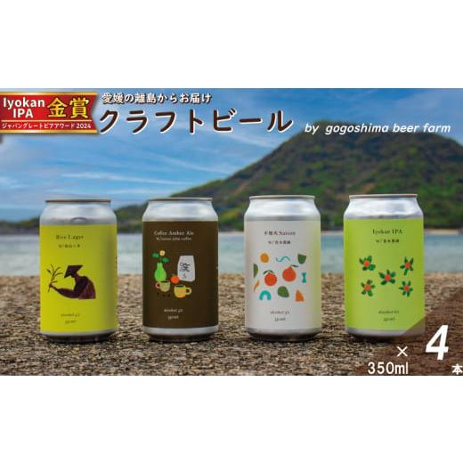 ふるさと納税 ビール 地ビール 愛媛県 松山市 おまかせ興居島うまれのクラフトビール4本セット おすすめ 興居島 瀬戸内 四国 離島 醸造 お酒 地ビール ご当地 …