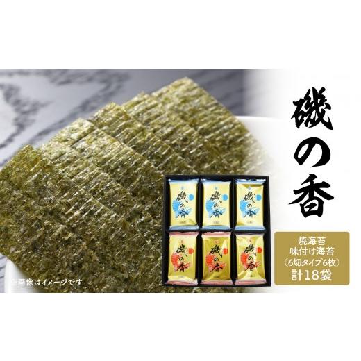 ふるさと納税 魚貝類 のり 大分県 大分市 お中元ギフト のし 対応可 「磯の香/焼き海苔・味付け海苔」計18袋 [7/1〜8/9の期間に発送] 海苔 ノリ 初摘み…