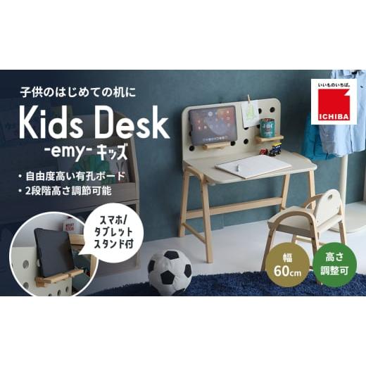 ふるさと納税 雑貨・日用品 インテリア 兵庫県 加西市 特別寄附額 Kids Desk -エミー- キッズ 入学祝 子供用 子ども用 新生活 インテリア おしゃれ かわいい …