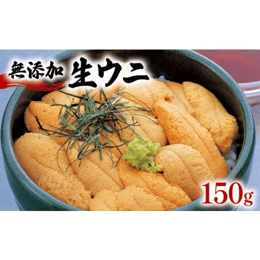 ふるさと納税 寿司 岩手県 大船渡市 2026年 先行予約 生うに 150g 冷蔵 ミョウバン不使用 うに ウニ 雲丹 ご飯 丼 海鮮丼 ウニ丼 おつまみ 岩手県産 鎌田水産…
