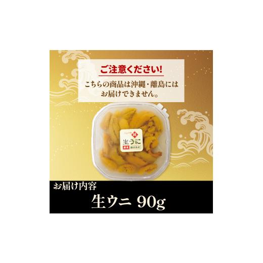 ふるさと納税 岩手県 大船渡市 【先行予約】 生うに 90g 岩手県産 冷蔵 雲丹 無添加 ミョウバン不使用｜furusatochoice｜09