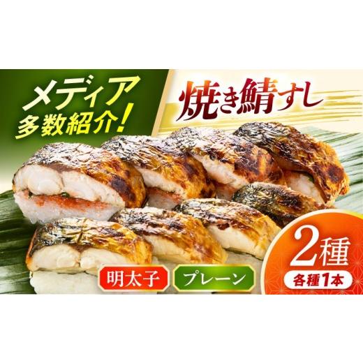 ふるさと納税 寿司 福井県 小浜市  着日指定可 焼き鯖すし2種食べ比べ めんたい セット 配送不可地域：北海道、北東北（秋田、青森、岩手）、九州、沖縄、離島…_1